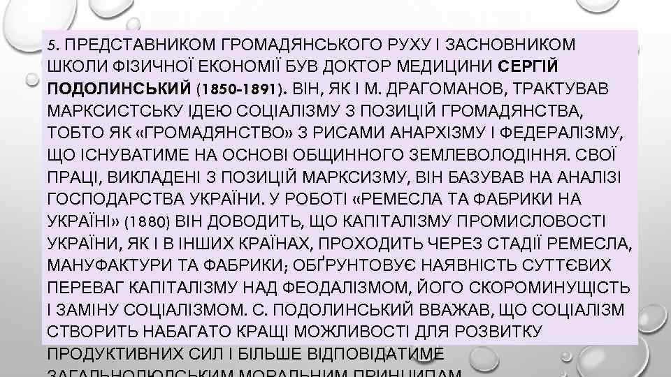 5. ПРЕДСТАВНИКОМ ГРОМАДЯНСЬКОГО РУХУ І ЗАСНОВНИКОМ ШКОЛИ ФІЗИЧНОЇ ЕКОНОМІЇ БУВ ДОКТОР МЕДИЦИНИ СЕРГІЙ ПОДОЛИНСЬКИЙ