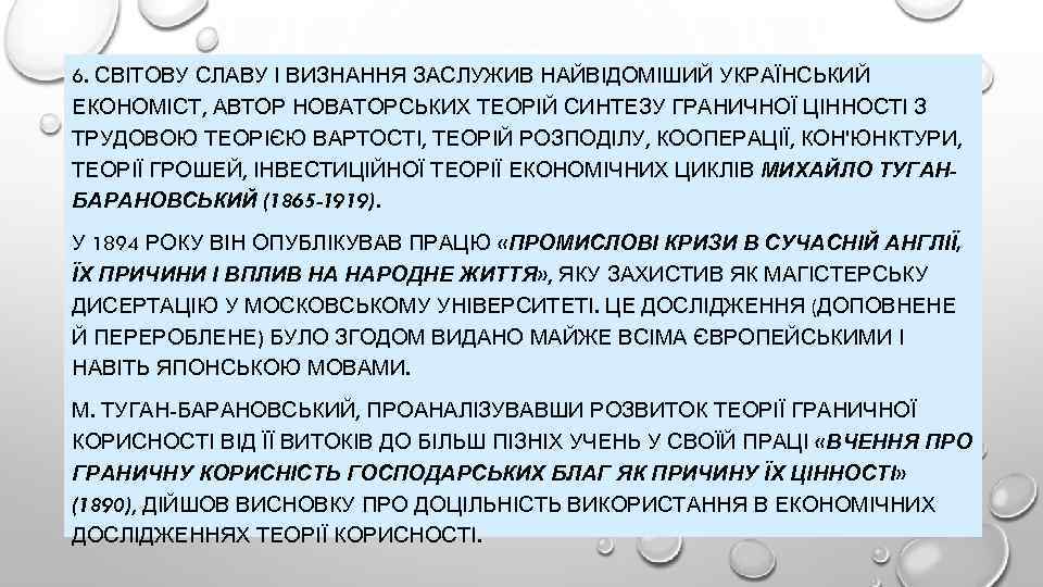 6. СВІТОВУ СЛАВУ І ВИЗНАННЯ ЗАСЛУЖИВ НАЙВІДОМІШИЙ УКРАЇНСЬКИЙ ЕКОНОМІСТ, АВТОР НОВАТОРСЬКИХ ТЕОРІЙ СИНТЕЗУ ГРАНИЧНОЇ