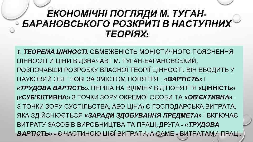 ЕКОНОМІЧНІ ПОГЛЯДИ М. ТУГАНБАРАНОВСЬКОГО РОЗКРИТІ В НАСТУПНИХ ТЕОРІЯХ: 1. ТЕОРЕМА ЦІННОСТІ. ОБМЕЖЕНІСТЬ МОНІСТИЧНОГО ПОЯСНЕННЯ