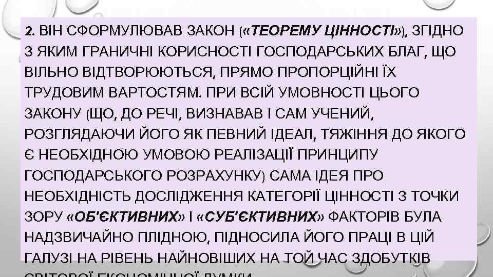 2. ВІН СФОРМУЛЮВАВ ЗАКОН ( «ТЕОРЕМУ ЦІННОСТІ» ), ЗГІДНО З ЯКИМ ГРАНИЧНІ КОРИСНОСТІ ГОСПОДАРСЬКИХ