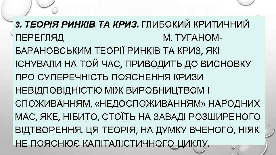 3. ТЕОРІЯ РИНКІВ ТА КРИЗ. ГЛИБОКИЙ КРИТИЧНИЙ ПЕРЕГЛЯД М. ТУГАНОМБАРАНОВСЬКИМ ТЕОРІЇ РИНКІВ ТА КРИЗ,
