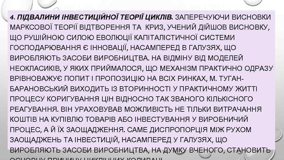 4. ПІДВАЛИНИ ІНВЕСТИЦІЙНОЇ ТЕОРІЇ ЦИКЛІВ. ЗАПЕРЕЧУЮЧИ ВИСНОВКИ МАРКСОВОЇ ТЕОРІЇ ВІДТВОРЕННЯ ТА КРИЗ, УЧЕНИЙ ДІЙШОВ