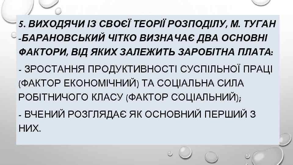 5. ВИХОДЯЧИ ІЗ СВОЄЇ ТЕОРІЇ РОЗПОДІЛУ, М. ТУГАН -БАРАНОВСЬКИЙ ЧІТКО ВИЗНАЧАЄ ДВА ОСНОВНІ ФАКТОРИ,