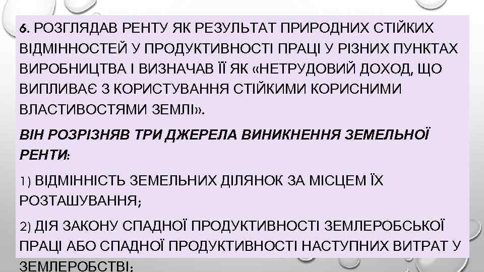6. РОЗГЛЯДАВ РЕНТУ ЯК РЕЗУЛЬТАТ ПРИРОДНИХ СТІЙКИХ ВІДМІННОСТЕЙ У ПРОДУКТИВНОСТІ ПРАЦІ У РІЗНИХ ПУНКТАХ