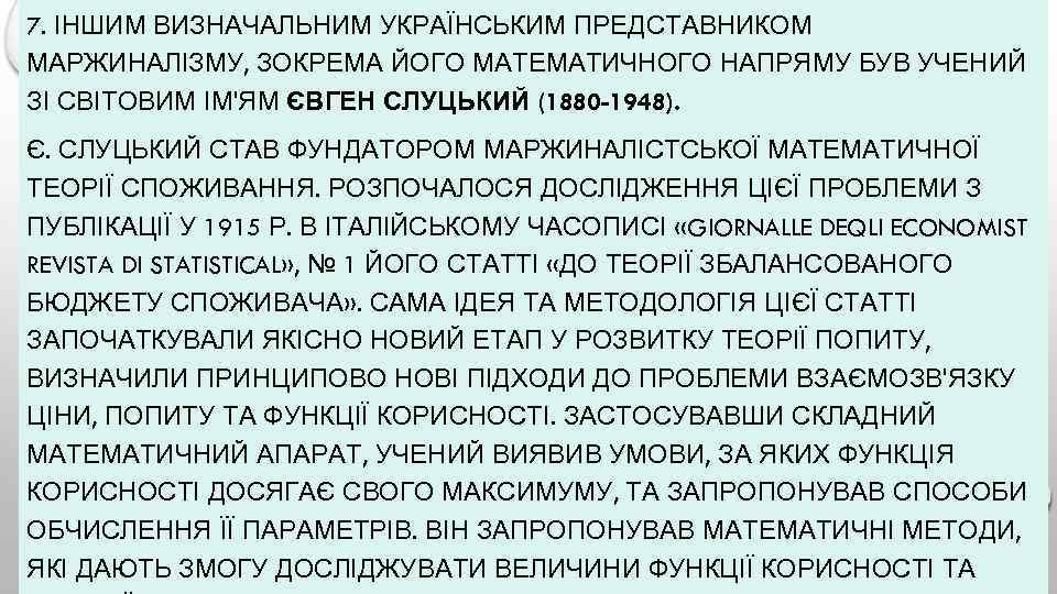 7. ІНШИМ ВИЗНАЧАЛЬНИМ УКРАЇНСЬКИМ ПРЕДСТАВНИКОМ МАРЖИНАЛІЗМУ, ЗОКРЕМА ЙОГО МАТЕМАТИЧНОГО НАПРЯМУ БУВ УЧЕНИЙ ЗІ СВІТОВИМ