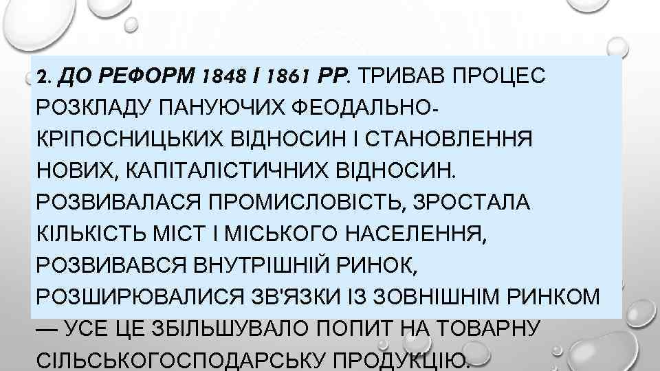 2. ДО РЕФОРМ 1848 І 1861 РР. ТРИВАВ ПРОЦЕС РОЗКЛАДУ ПАНУЮЧИХ ФЕОДАЛЬНОКРІПОСНИЦЬКИХ ВІДНОСИН І