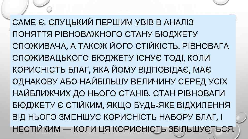 САМЕ Є. СЛУЦЬКИЙ ПЕРШИМ УВІВ В АНАЛІЗ ПОНЯТТЯ РІВНОВАЖНОГО СТАНУ БЮДЖЕТУ СПОЖИВАЧА, А ТАКОЖ