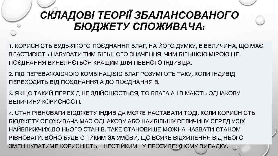 СКЛАДОВІ ТЕОРІЇ ЗБАЛАНСОВАНОГО БЮДЖЕТУ СПОЖИВАЧА: 1. КОРИСНІСТЬ БУДЬ-ЯКОГО ПОЄДНАННЯ БЛАГ, НА ЙОГО ДУМКУ, Е