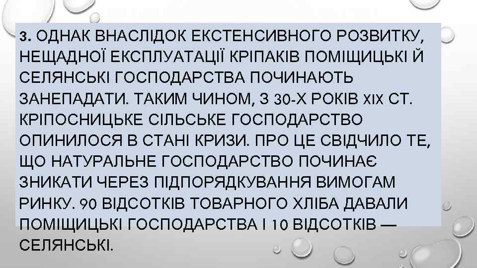 3. ОДНАК ВНАСЛІДОК ЕКСТЕНСИВНОГО РОЗВИТКУ, НЕЩАДНОЇ ЕКСПЛУАТАЦІЇ КРІПАКІВ ПОМІЩИЦЬКІ Й СЕЛЯНСЬКІ ГОСПОДАРСТВА ПОЧИНАЮТЬ ЗАНЕПАДАТИ.