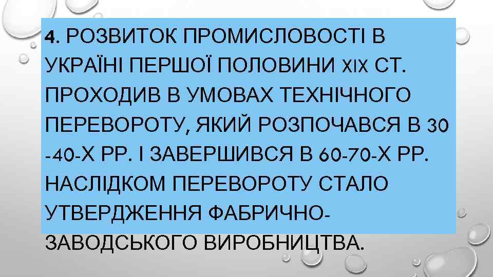 4. РОЗВИТОК ПРОМИСЛОВОСТІ В УКРАЇНІ ПЕРШОЇ ПОЛОВИНИ XIX СТ. ПРОХОДИВ В УМОВАХ ТЕХНІЧНОГО ПЕРЕВОРОТУ,
