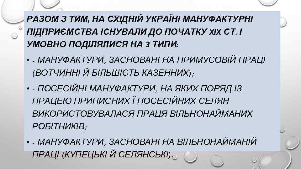 РАЗОМ З ТИМ, НА СХІДНІЙ УКРАЇНІ МАНУФАКТУРНІ ПІДПРИЄМСТВА ІСНУВАЛИ ДО ПОЧАТКУ XIX СТ. І