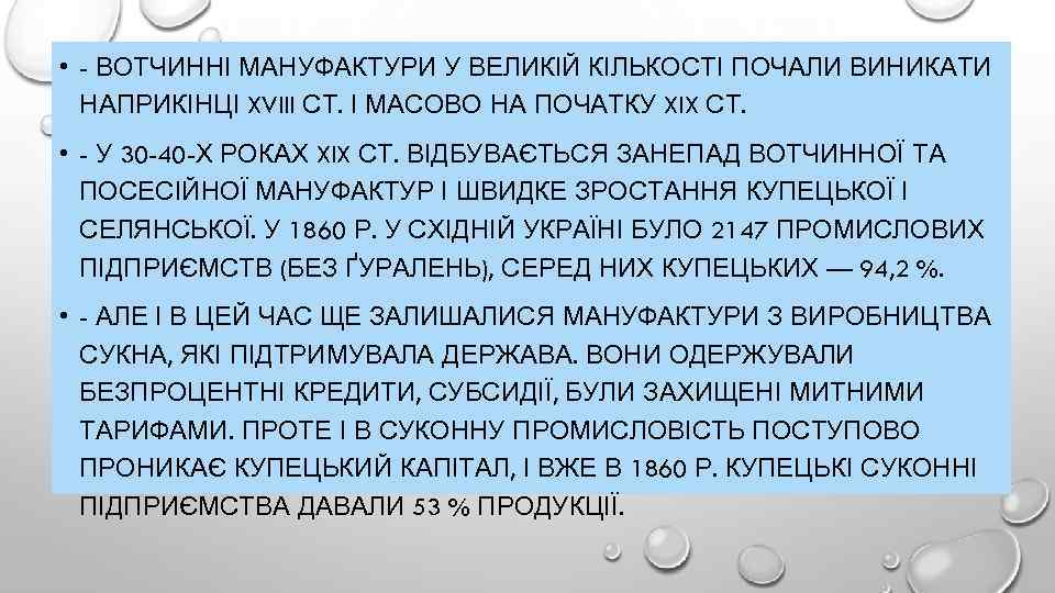  • - ВОТЧИННІ МАНУФАКТУРИ У ВЕЛИКІЙ КІЛЬКОСТІ ПОЧАЛИ ВИНИКАТИ НАПРИКІНЦІ XVIII СТ. І