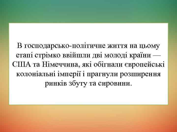 В господарсько-політичне життя на цьому етапі стрімко ввійшли дві молоді країни — США та