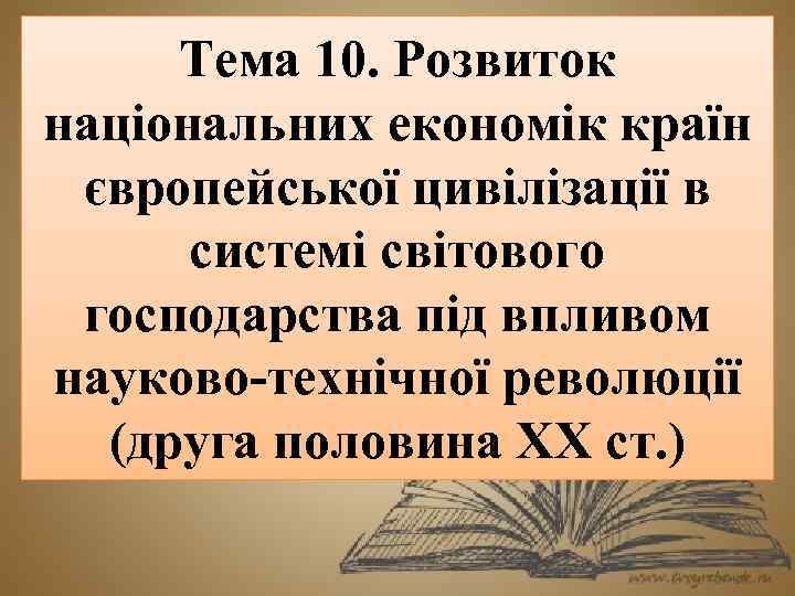 Тема 10. Розвиток національних економік країн європейської цивілізації в системі світового господарства під впливом