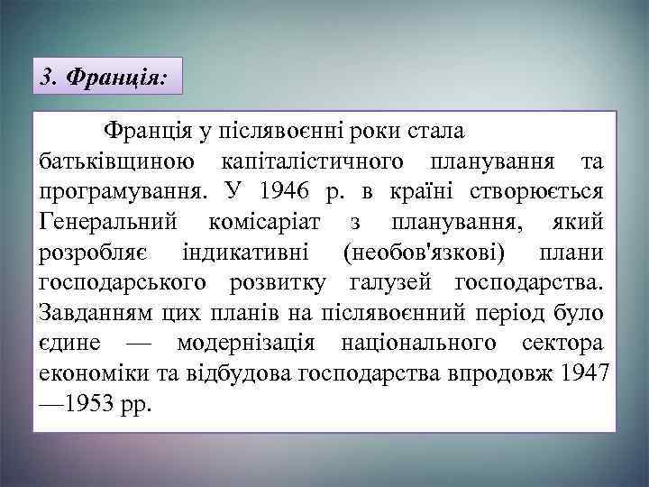 3. Франція: Франція у післявоєнні роки стала батьківщиною капіталістичного планування та програмування. У 1946