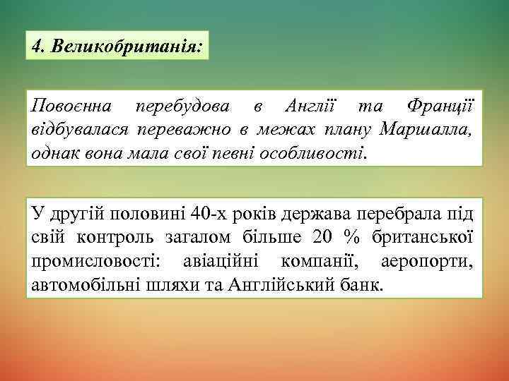 4. Великобританія: Повоєнна перебудова в Англії та Франції відбувалася переважно в межах плану Маршалла,