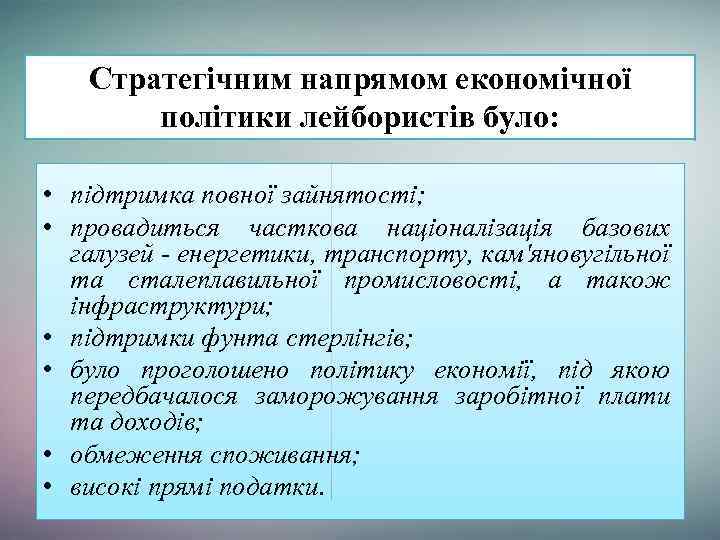 Стратегічним напрямом економічної політики лейбористів було: • підтримка повної зайнятості; • провадиться часткова націоналізація