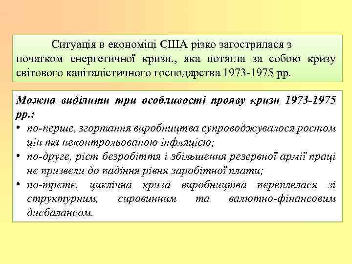 Ситуація в економіці США різко загострилася з початком енергетичної кризи. , яка потягла за