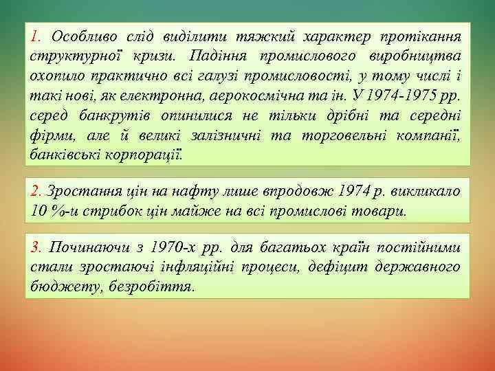 1. Особливо слід виділити тяжкий характер протікання структурної кризи. Падіння промислового виробництва охопило практично