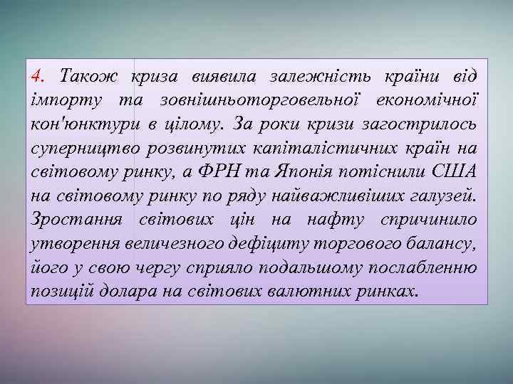 4. Також криза виявила залежність країни від імпорту та зовнішньоторговельної економічної кон'юнктури в цілому.