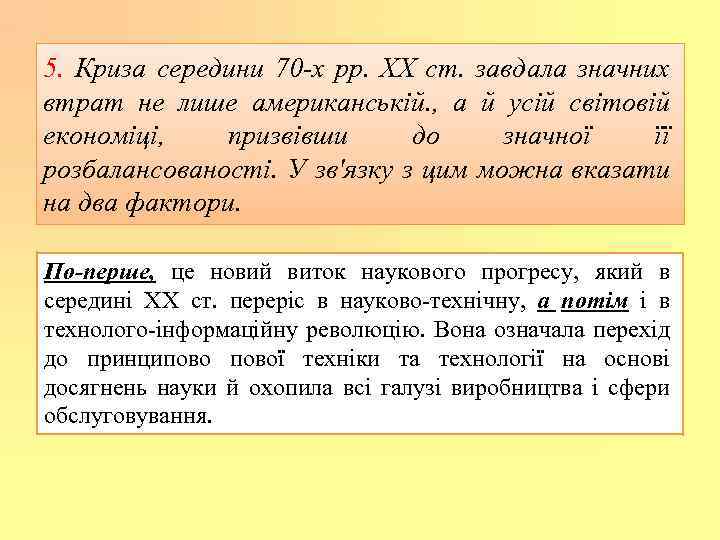 5. Криза середини 70 -х рр. XX ст. завдала значних втрат не лише американській.