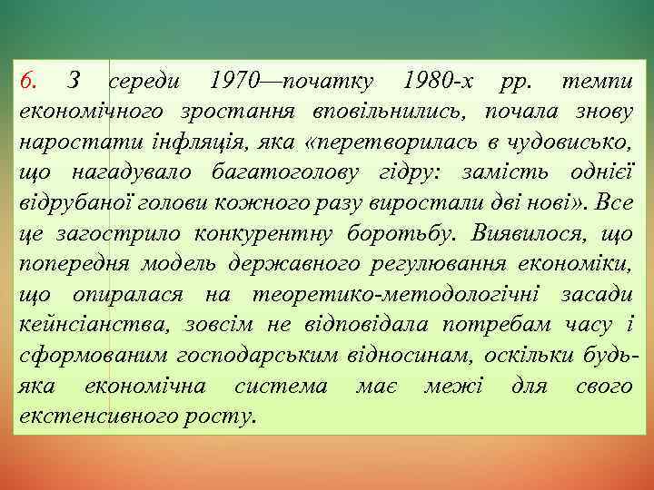 6. З середи 1970—початку 1980 -х рр. темпи економічного зростання вповільнились, почала знову наростати