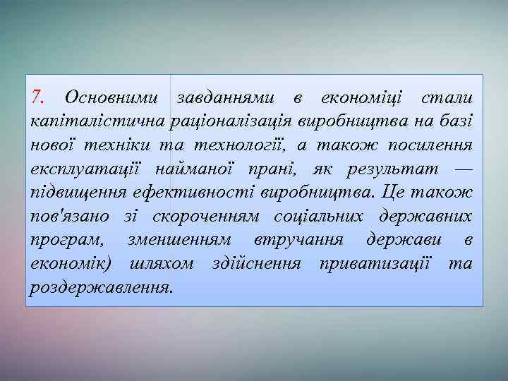 7. Основними завданнями в економіці стали капіталістична раціоналізація виробництва на базі нової техніки та