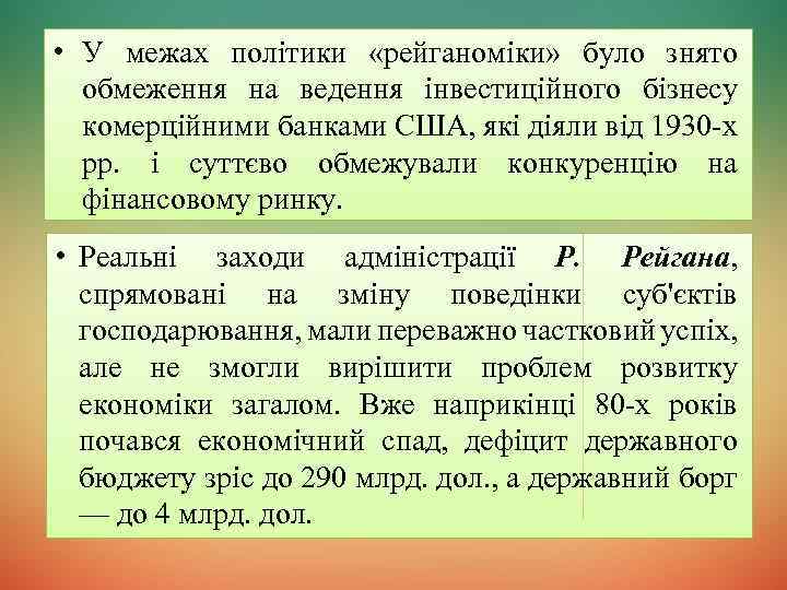  • У межах політики «рейганоміки» було знято обмеження на ведення інвестиційного бізнесу комерційними