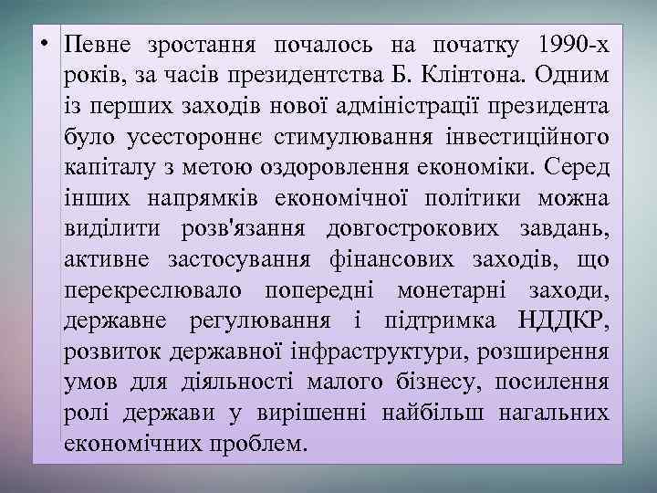  • Певне зростання почалось на початку 1990 -х років, за часів президентства Б.
