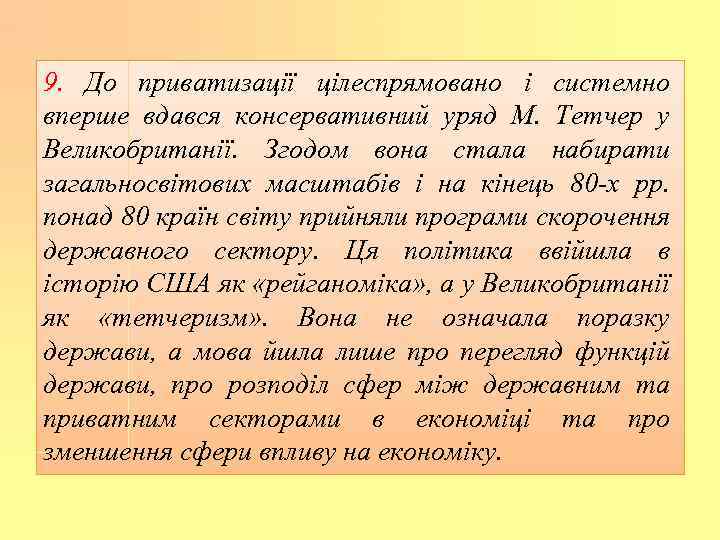 9. До приватизації цілеспрямовано і системно вперше вдався консервативний уряд М. Тетчер у Великобританії.