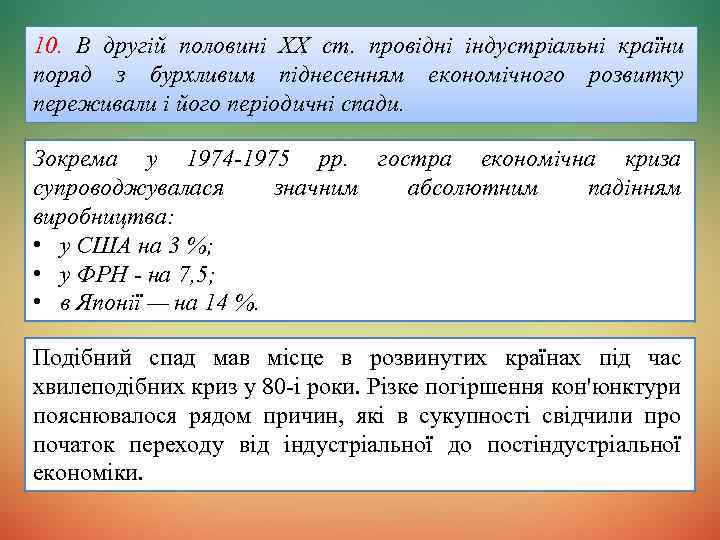 10. В другій половині XX ст. провідні індустріальні країни поряд з бурхливим піднесенням економічного