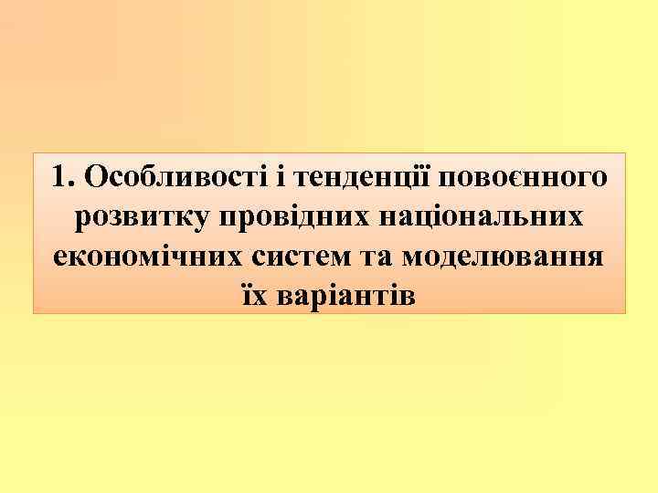 1. Особливості і тенденції повоєнного розвитку провідних національних економічних систем та моделювання їх варіантів