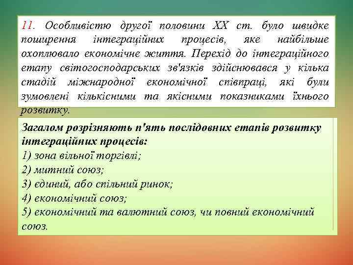 11. Особливістю другої половини XX ст. було швидке поширення інтеграційних процесів, яке найбільше охоплювало