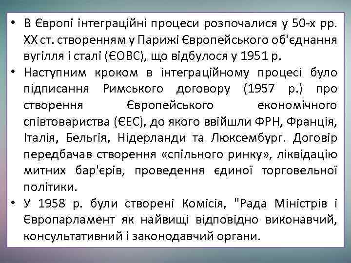  • В Європі інтеграційні процеси розпочалися у 50 -х рр. XX ст. створенням