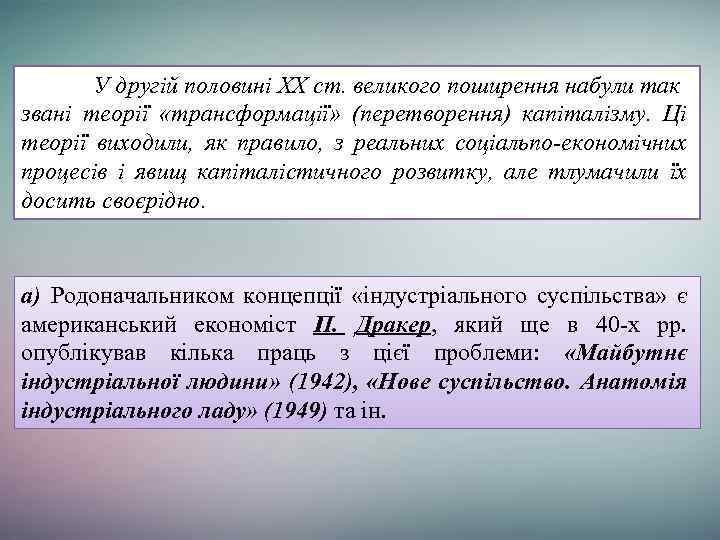 У другій половині XX ст. великого поширення набули так звані теорії «трансформації» (перетворення) капіталізму.