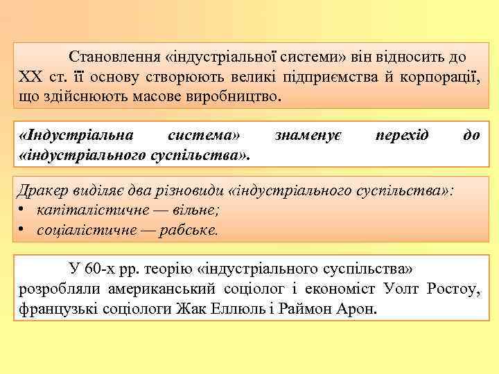 Становлення «індустріальної системи» він відносить до XX ст. її основу створюють великі підприємства й
