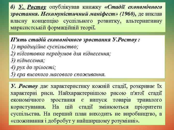 б) У. Ростоу опублікував книжку «Стадії економічного зростання. Некомуністичний маніфест» (1960), де виклав власну