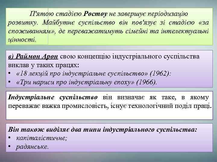 П'ятою стадією Ростоу не завершує періодизацію розвитку. Майбутнє суспільство він пов'язує зі стадією «за