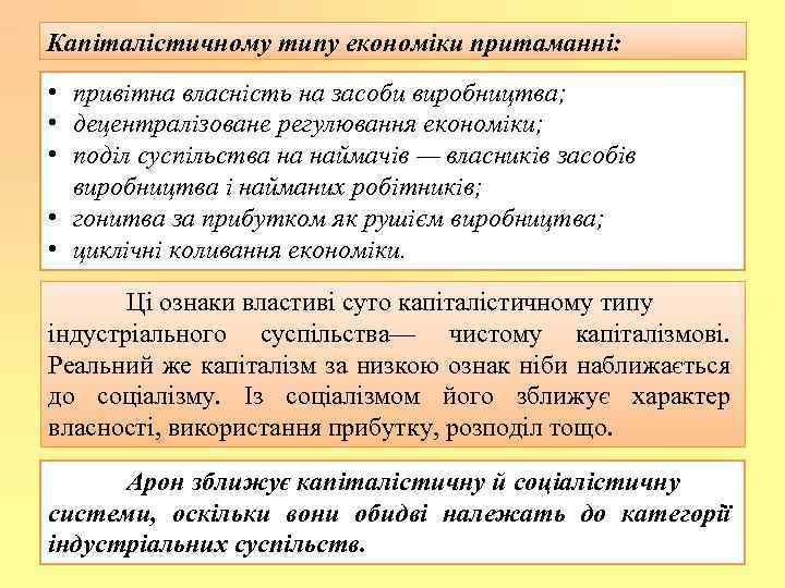 Капіталістичному типу економіки притаманні: • привітна власність на засоби виробництва; • децентралізоване регулювання економіки;
