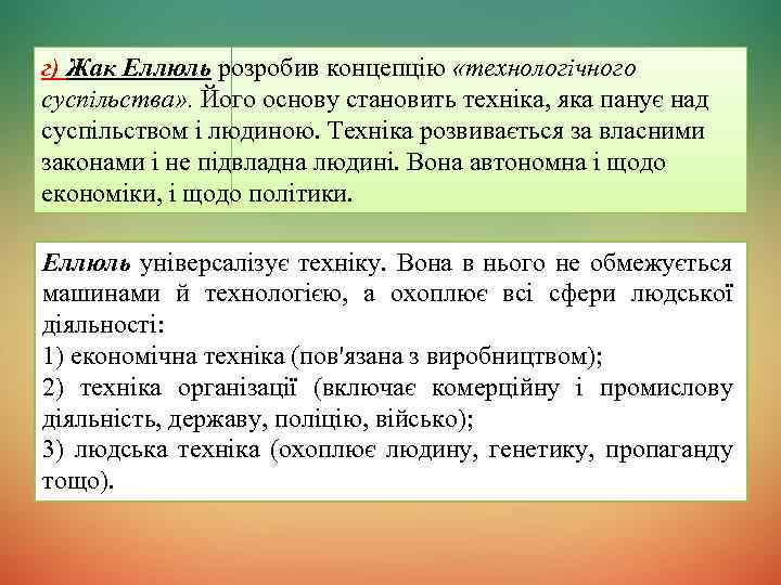г) Жак Еллюль розробив концепцію «технологічного суспільства» . Його основу становить техніка, яка панує