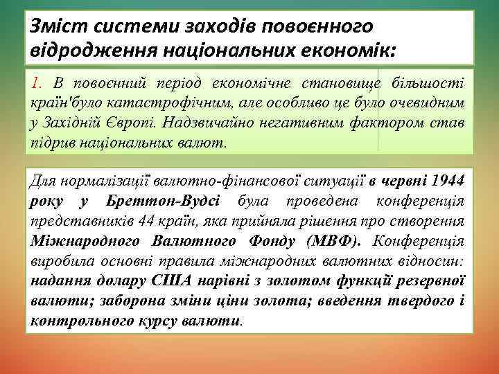 Зміст системи заходів повоєнного відродження національних економік: 1. В повоєнний період економічне становище більшості