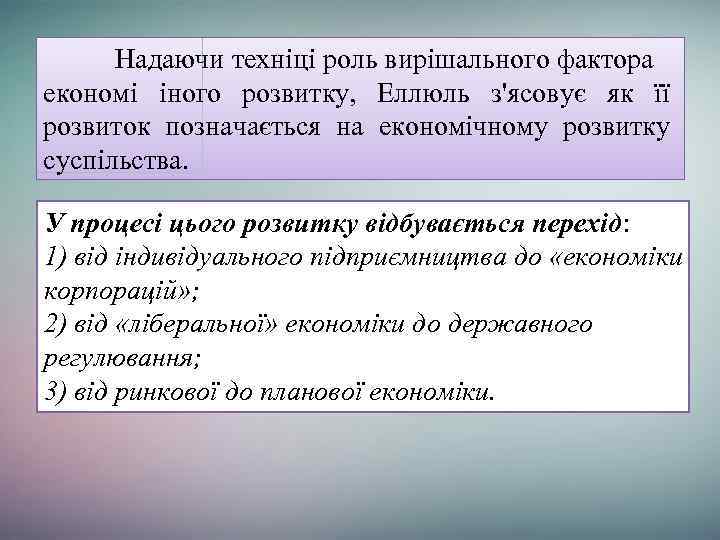 Надаючи техніці роль вирішального фактора економі іного розвитку, Еллюль з'ясовує як її розвиток позначається