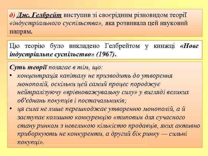 д) Дж. Гелбрейт виступив зі своєрідним різновидом теорії «індустріального суспільства» , яка розвивала цей