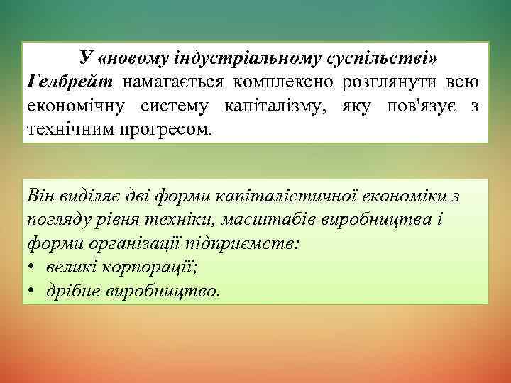 У «новому індустріальному суспільстві» Гелбрейт намагається комплексно розглянути всю економічну систему капіталізму, яку пов'язує