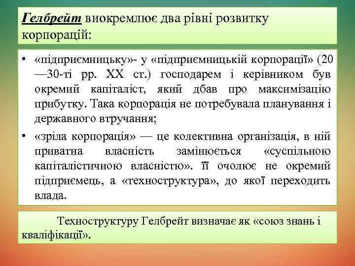 Гелбрейт виокремлює два рівні розвитку корпорацій: • «підприємницьку» - у «підприємницькій корпорації» (20 —