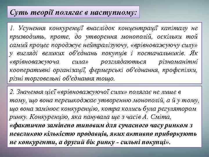 Суть теорії полягає в наступному: 1. Усунення конкуренції внаслідок концентрації капіталу не призводить, проте,