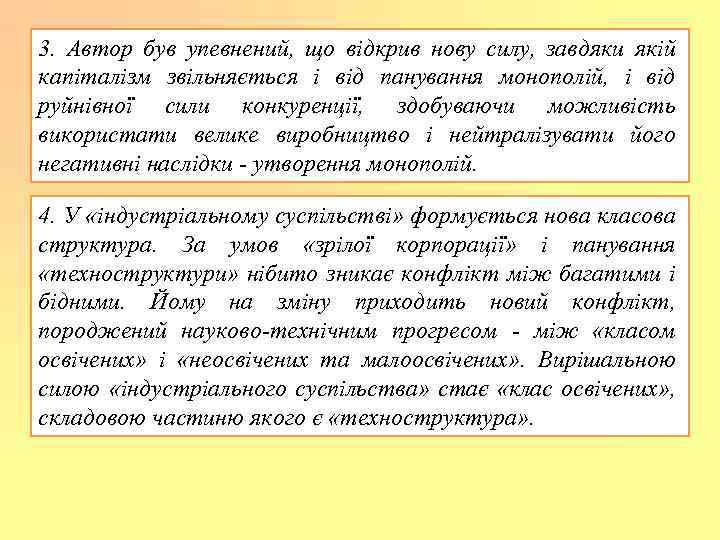 3. Автор був упевнений, що відкрив нову силу, завдяки якій капіталізм звільняється і від