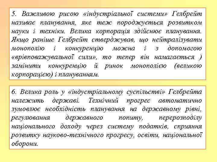 5. Важливою рисою «індустріальної системи» Гелбрейт називає планування, яке теж породжується розвитком науки і