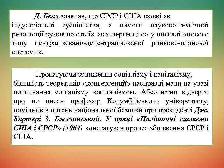 Д. Белл заявляв, що СРСР і США схожі як індустріальні суспільства, а вимоги науково-технічної