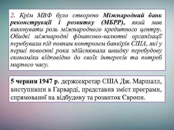 2. Крім МВФ було створено Міжнародний банк реконструкції і розвитку (МБРР), який мав виконувати